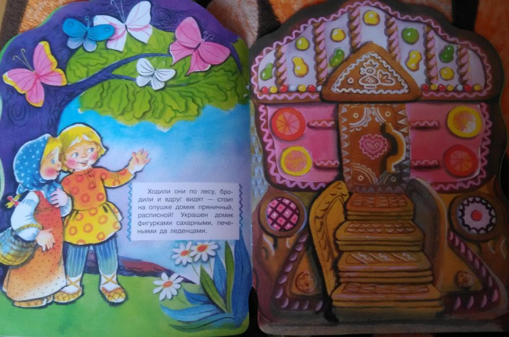 Пряничный домик (русская народная сказка) книга
