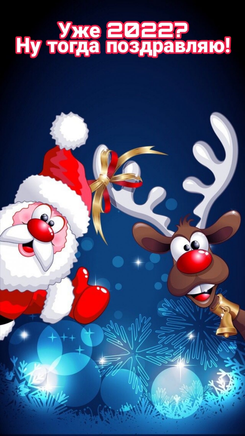 Дед Мороз с оленями