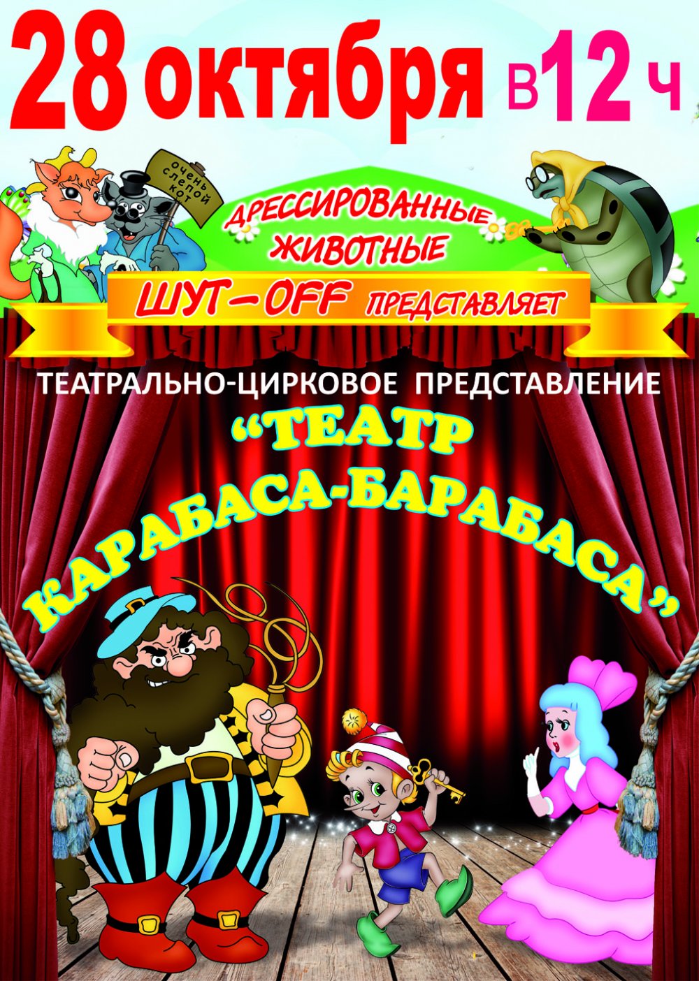 Кукольный театр «Буратино»