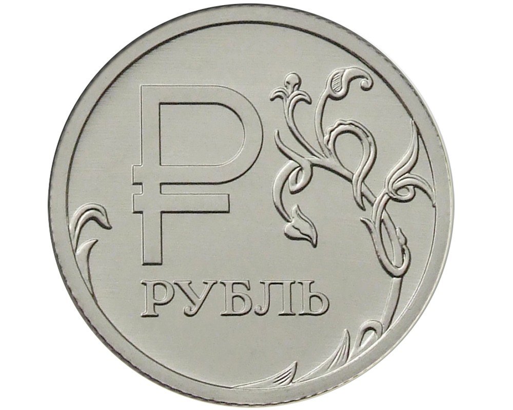 Монета с символом рубля