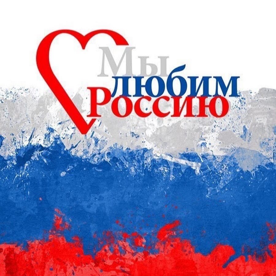 Плакат я люблю Россию