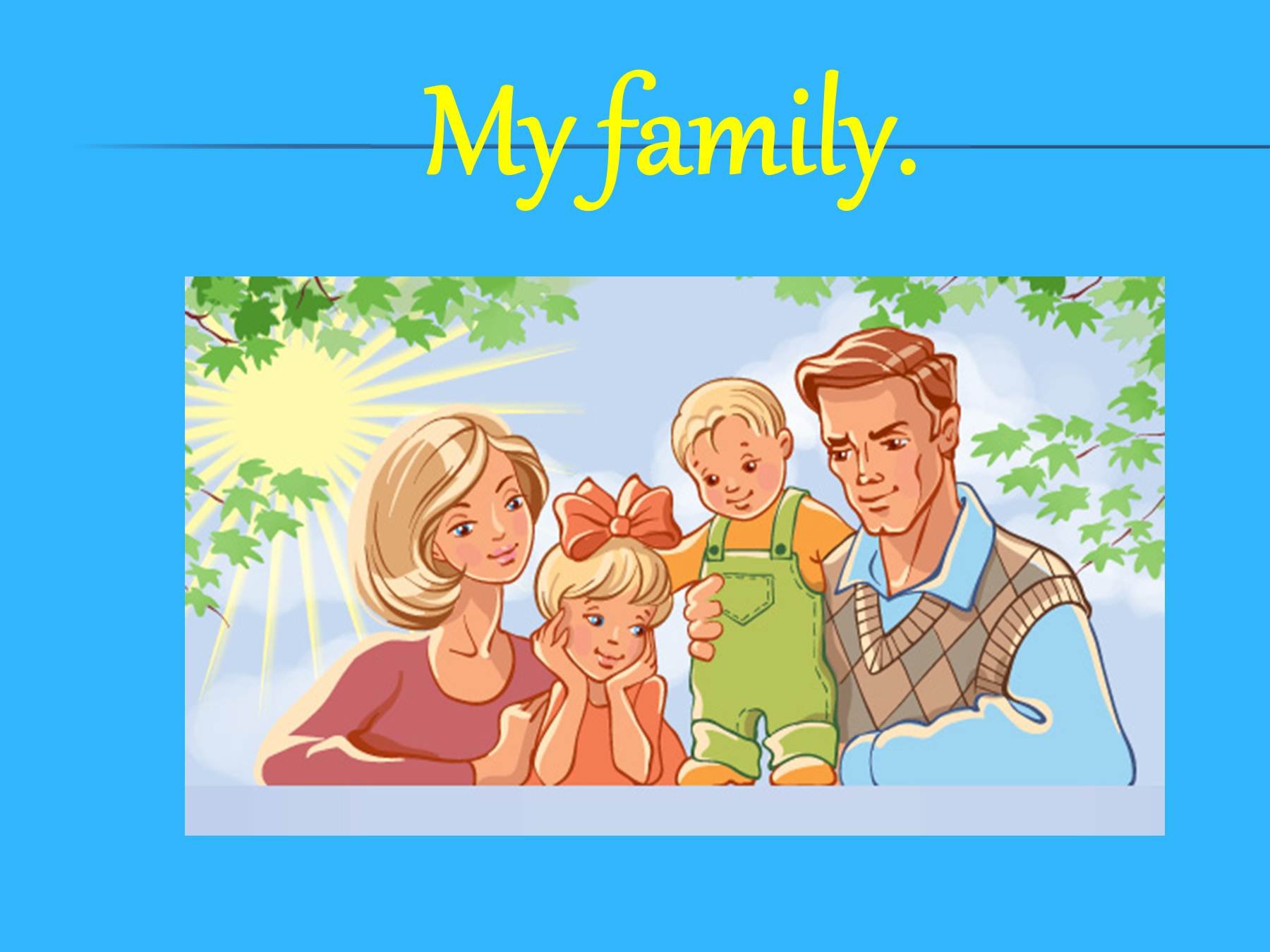 Рисунок семья 3 класс английский язык. Моя семья. Тема моя семья. Презентация моя семья. Слайды на тему моя семья.