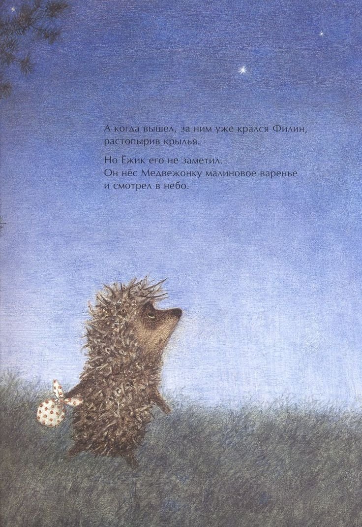 Ёжик в тумане иллюстрации Франчески Ярбусовой