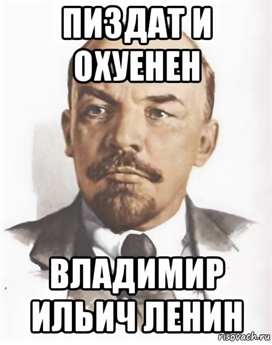 Ленин Владимир Ильич Мем
