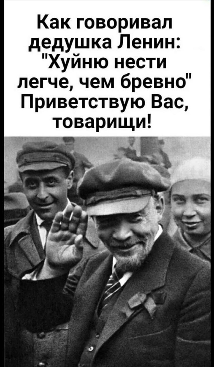 Как говорил дедушка Ленин