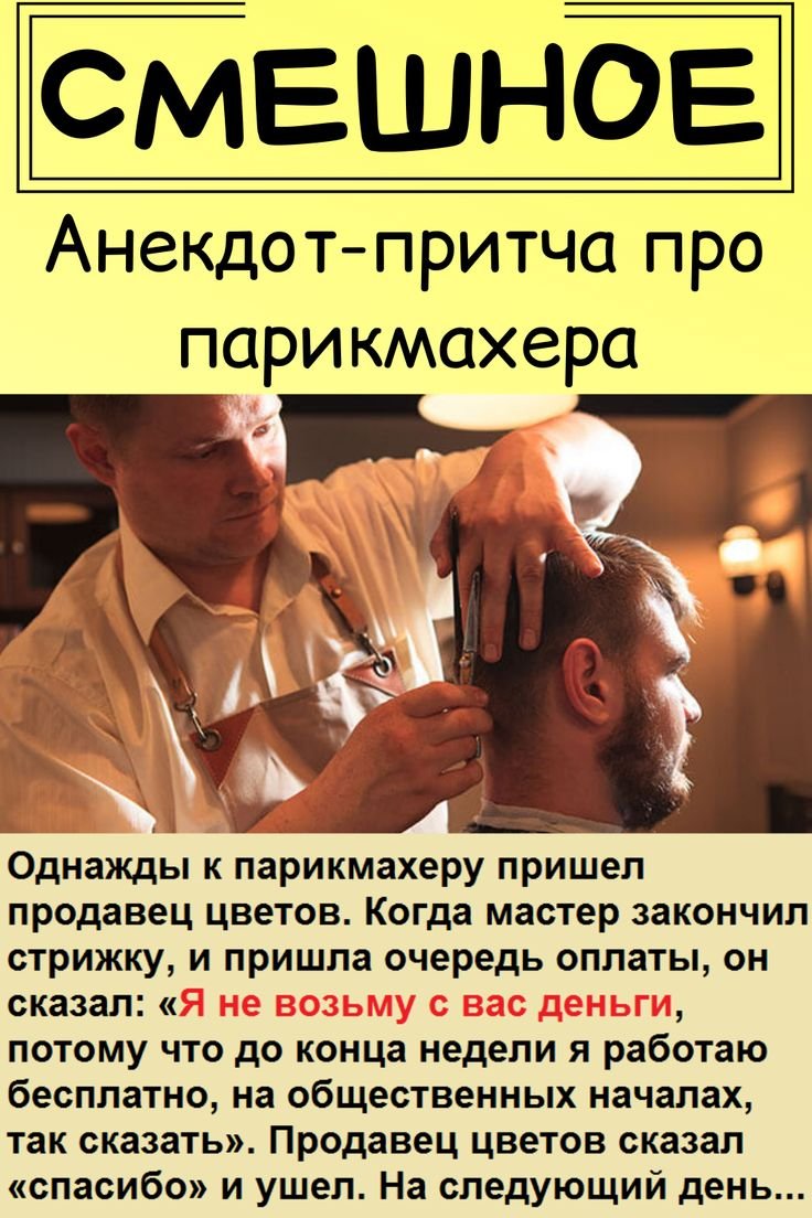 Анекдоты про парикмахеров в картинках