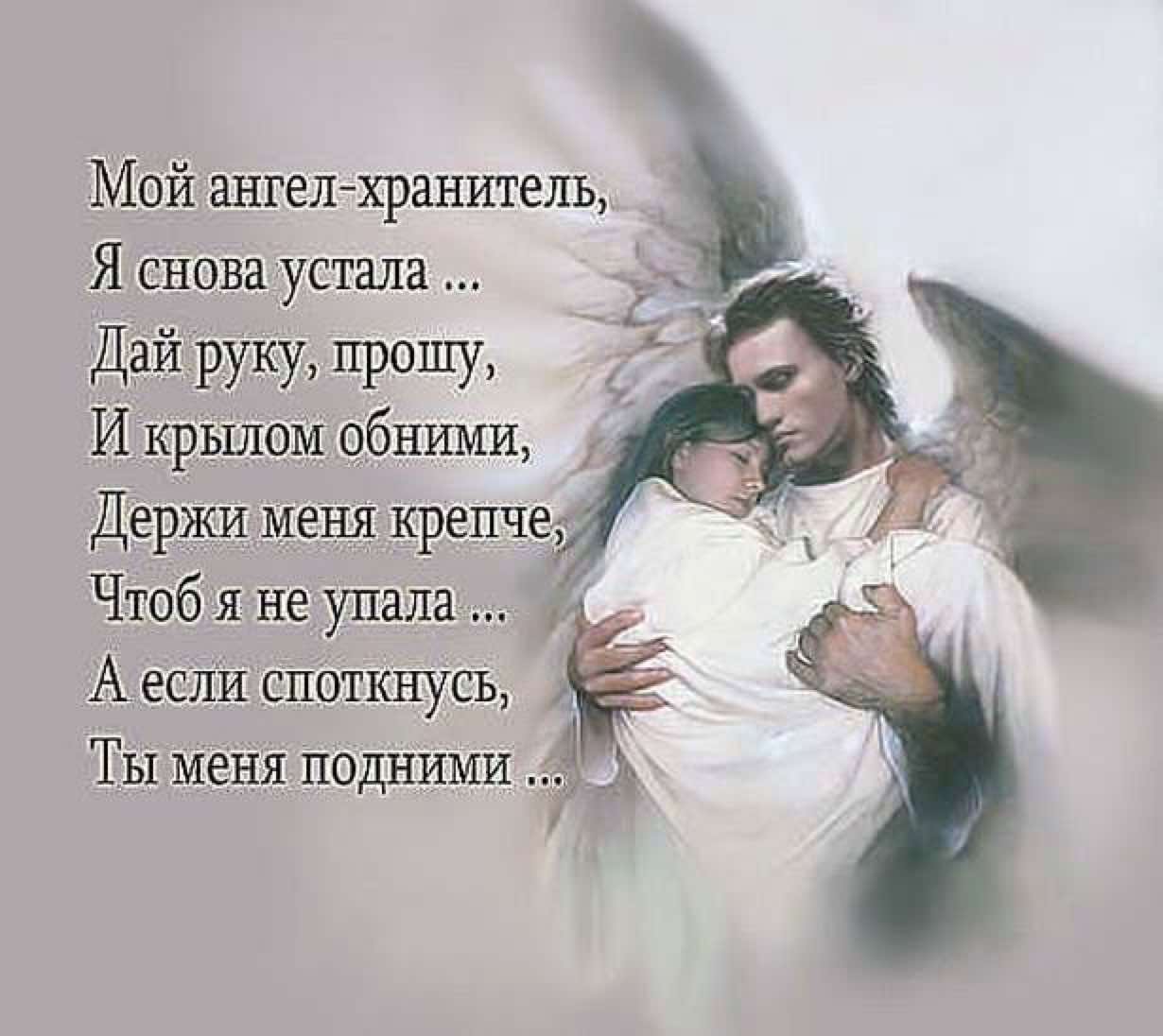 Песня про маму про крыло. Ангел-хранитель. Ангелов хранителей. Стих про ангела. Ангел хранитель я снова устала.