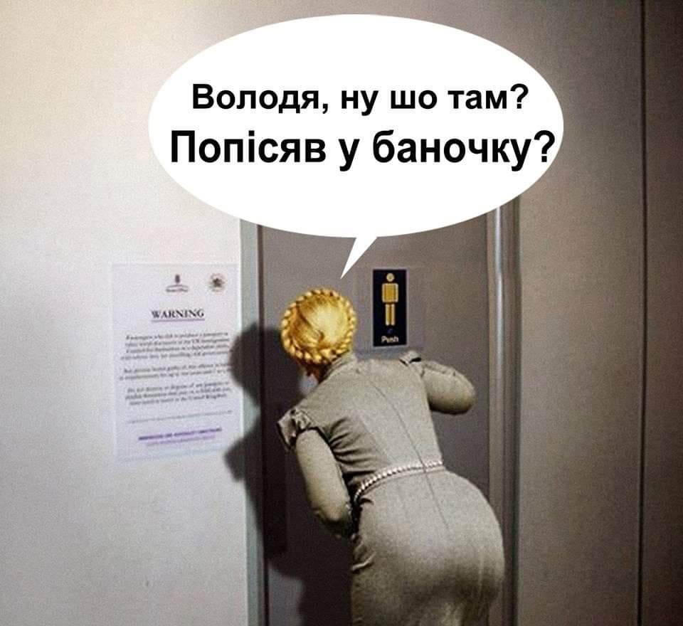 Трамп у туалета Тимошенко ждет