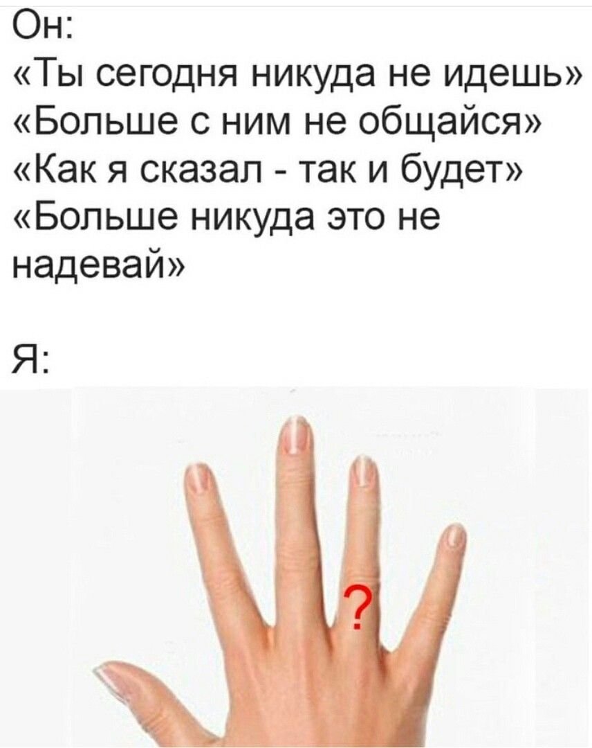 Пальцев нем не видна. Нет кольца на пальце. Где кольцо картинка. Мем нет кольца на пальце. Мем про кольцо на пальце.