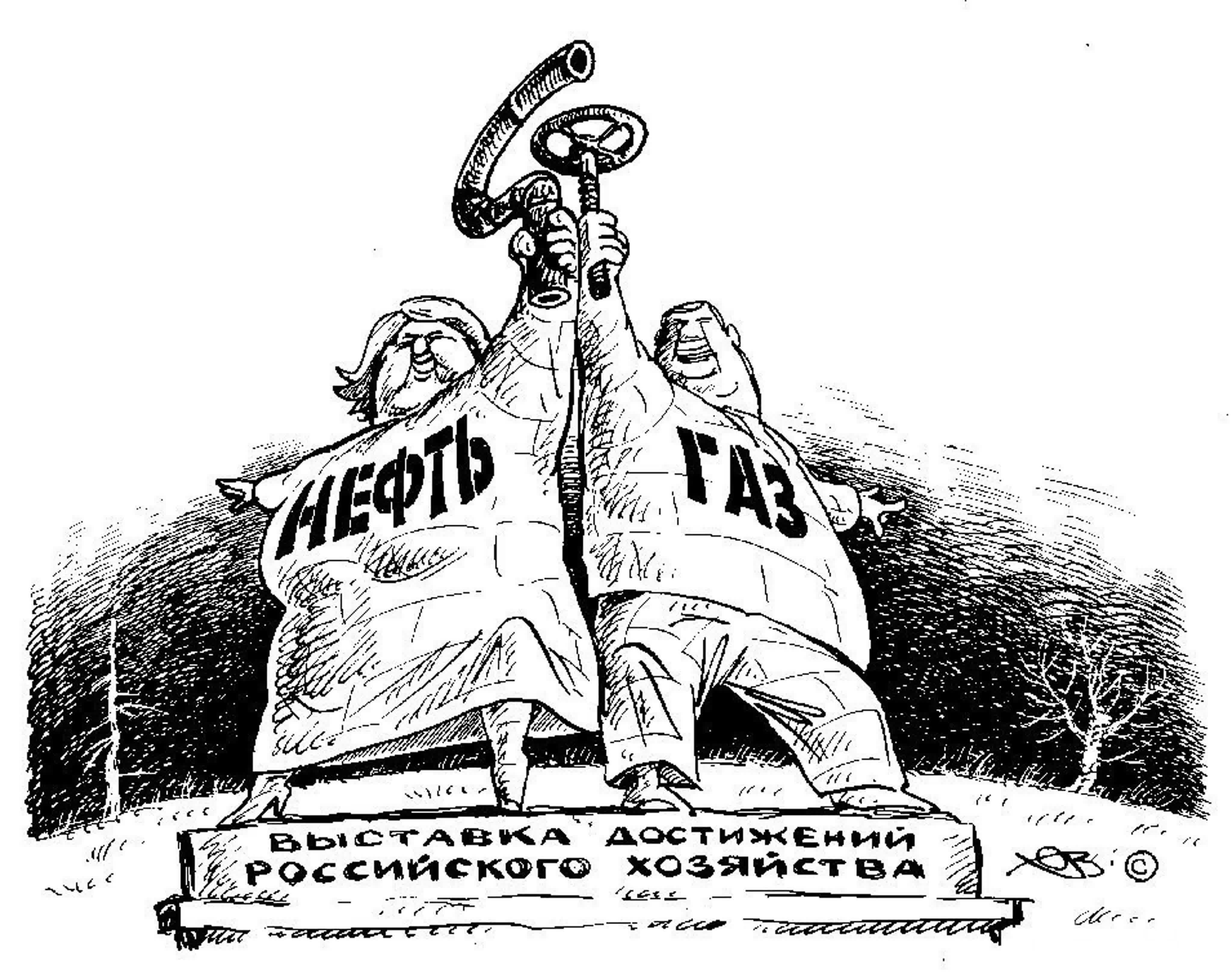 Российская экономика карикатуры