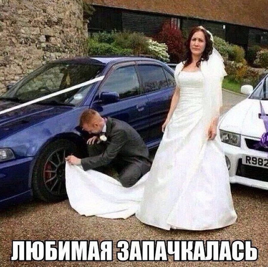 Мемы про свадебное платье