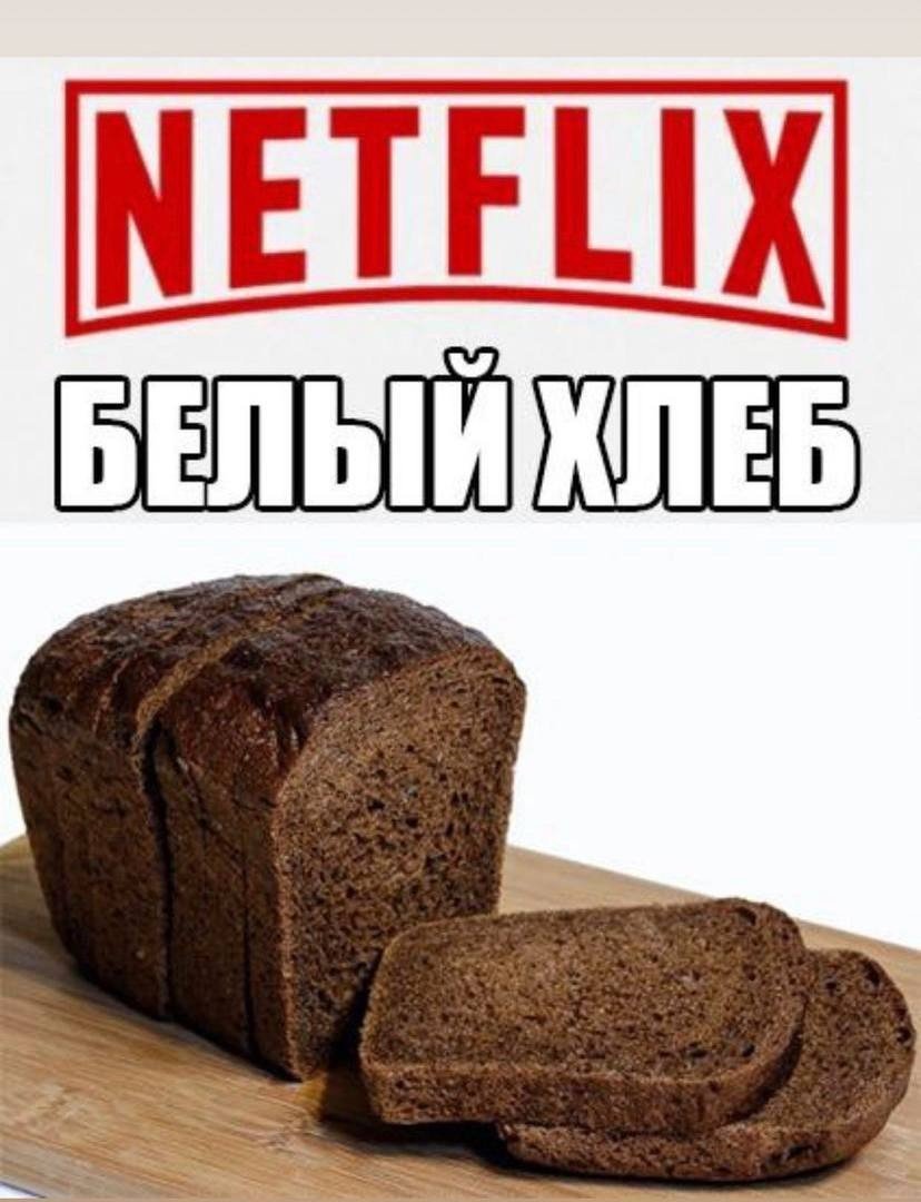 Netflix белый хлеб