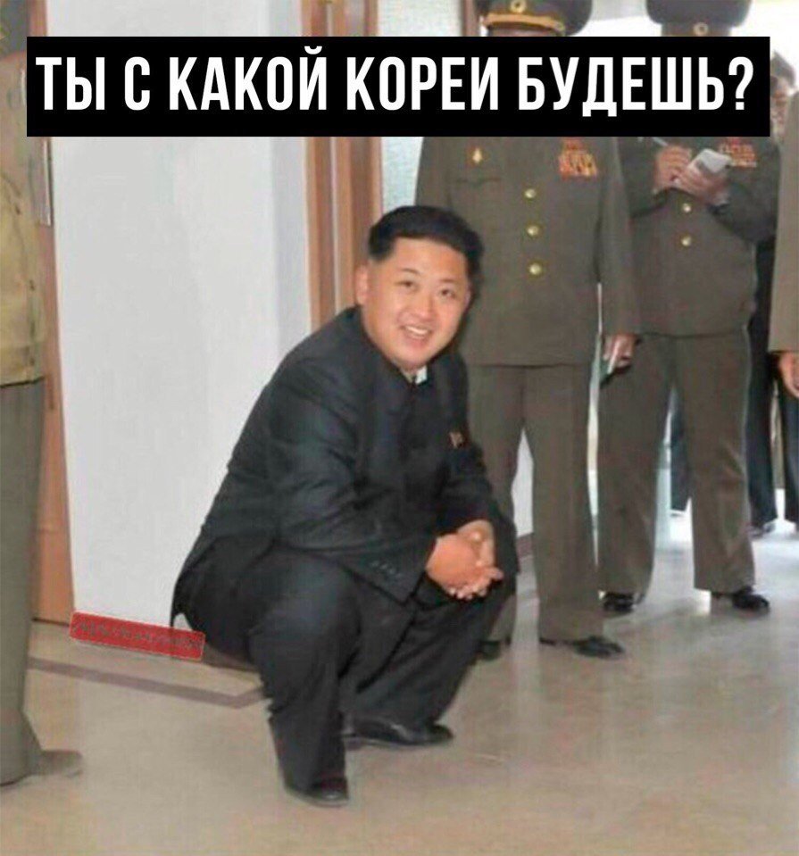 Мемы с Ким Чен Ыном