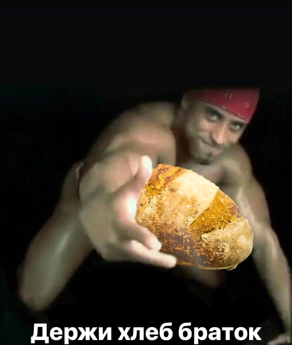 Хлеб Мем