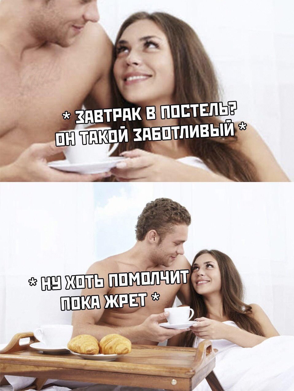 Кофе в постель Мем