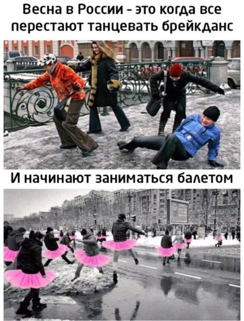 Весна в России Мем
