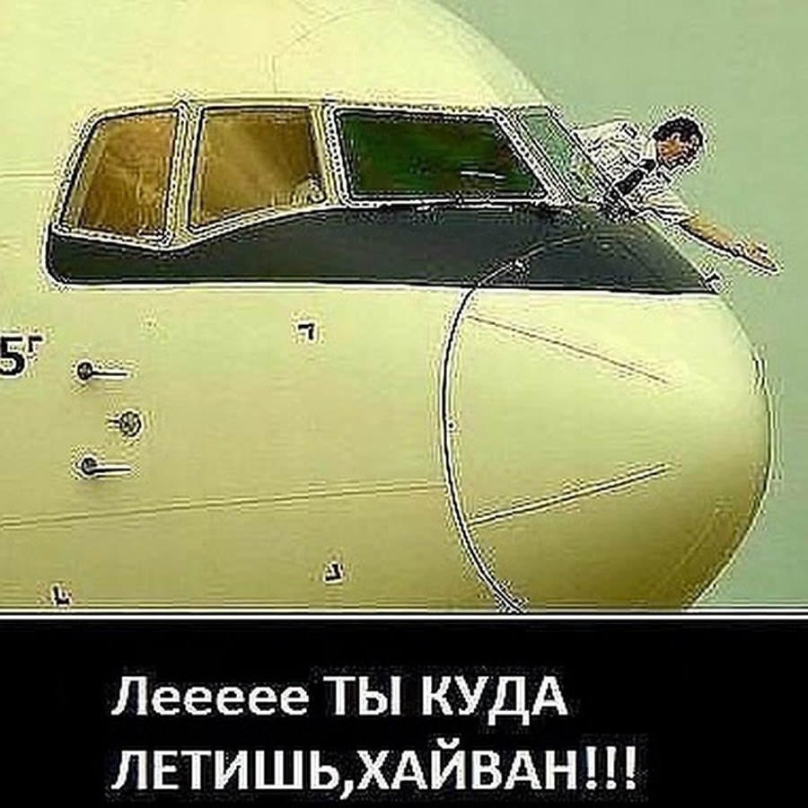 Мемы про авиацию