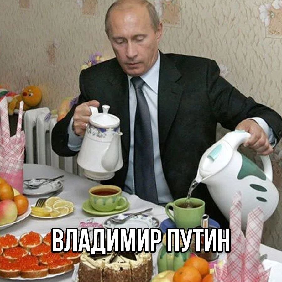 Путин чай