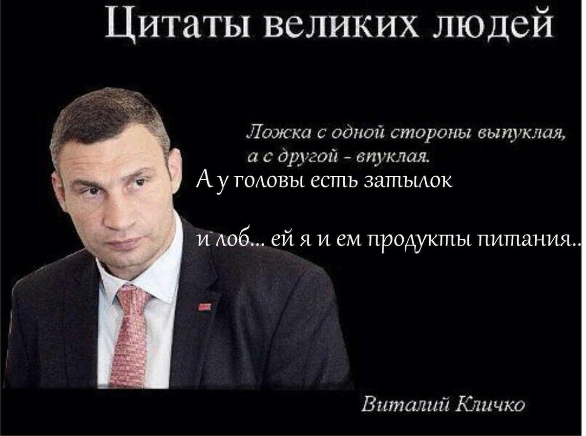 Если человек стал украинцем обратно. Великие цитаты Виталия Кличко.
