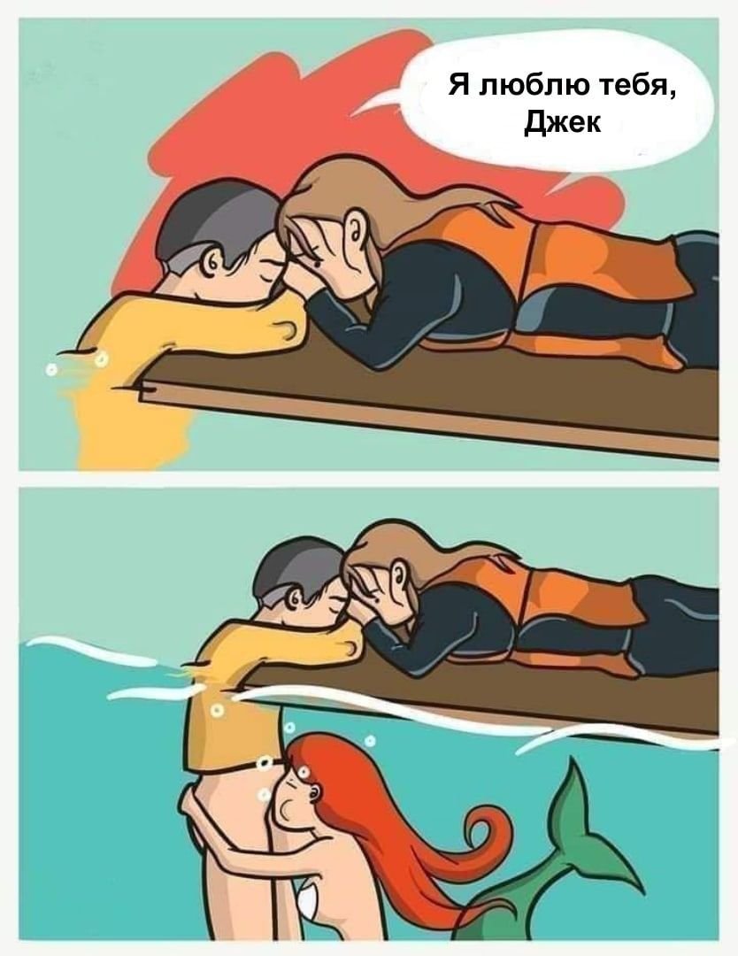 Мемы про Титаник с русалкой