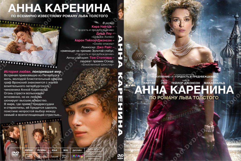 Анна Каренина 2012 обложка