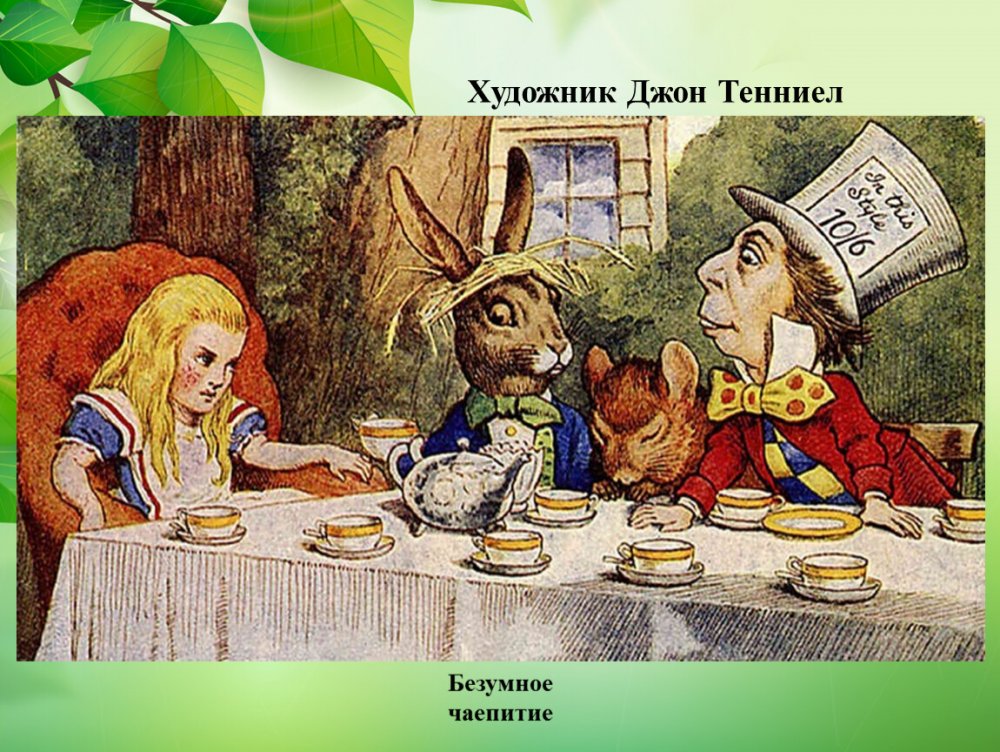 Безумное чаепитие Алиса в стране чудес Дисней