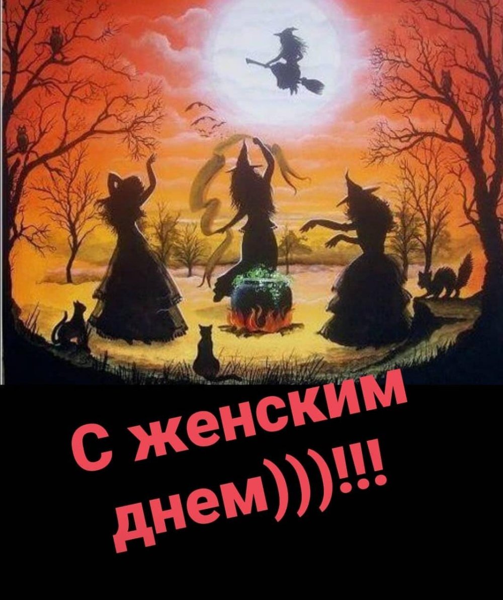 Евгений Сибекин шабаш ведьм