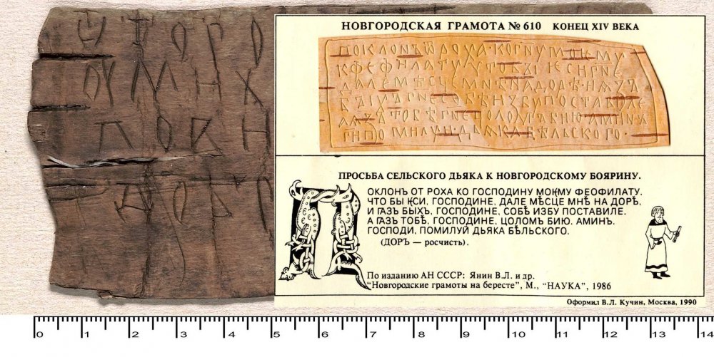 Новгородская берестяная грамота 11 век