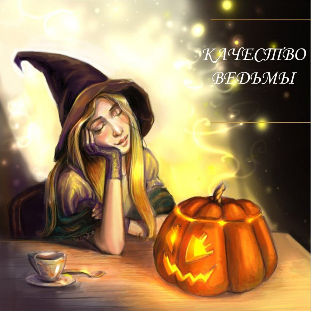 Хэллоуинские ведьмы