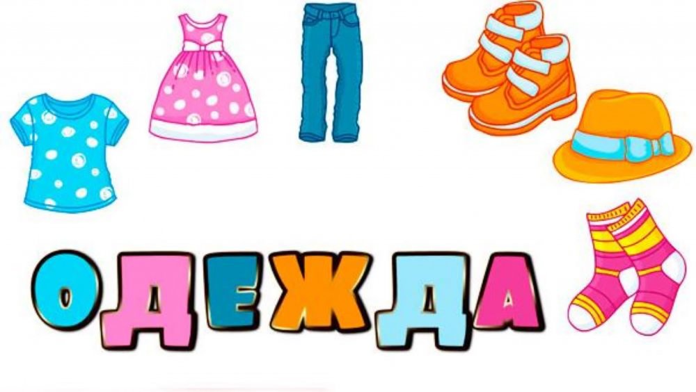 Иллюстрации одежды для детского сада