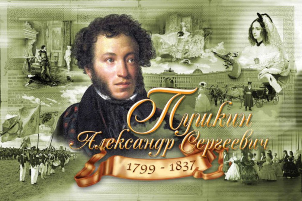 Пушкин Александр Сергеевич 6 июня