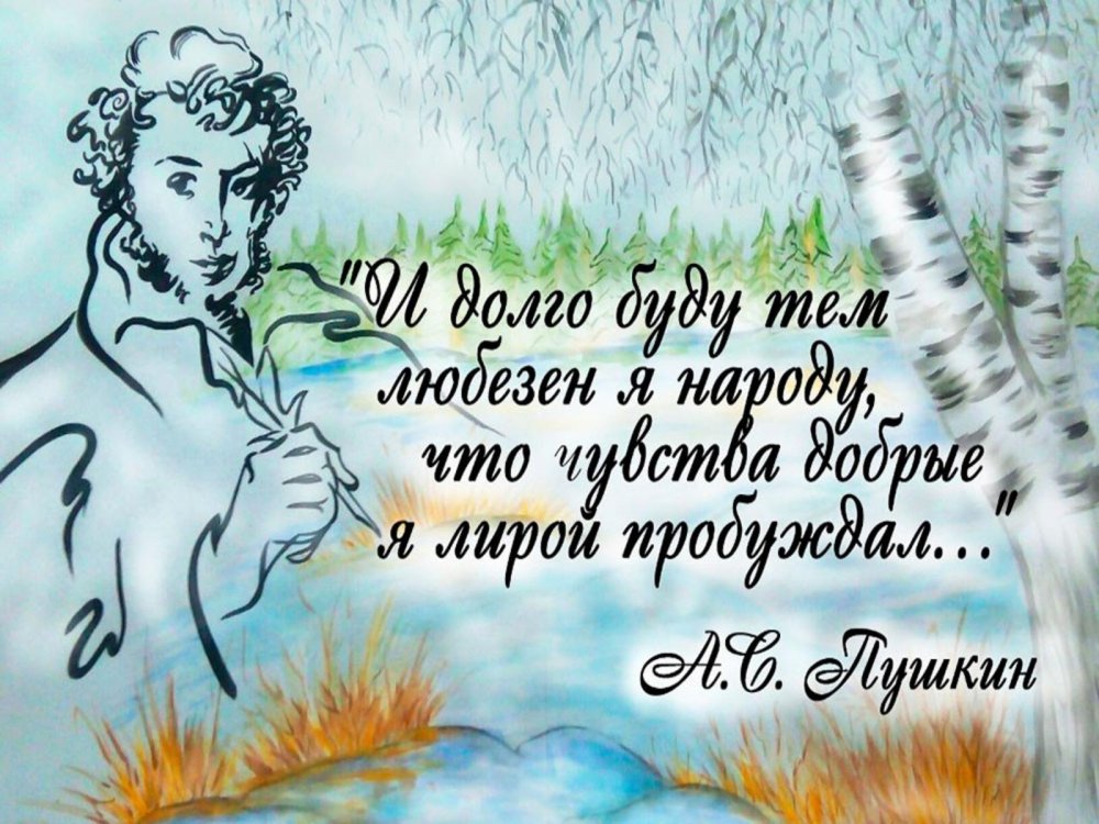 Александр Сергеевич Пушкин надпись