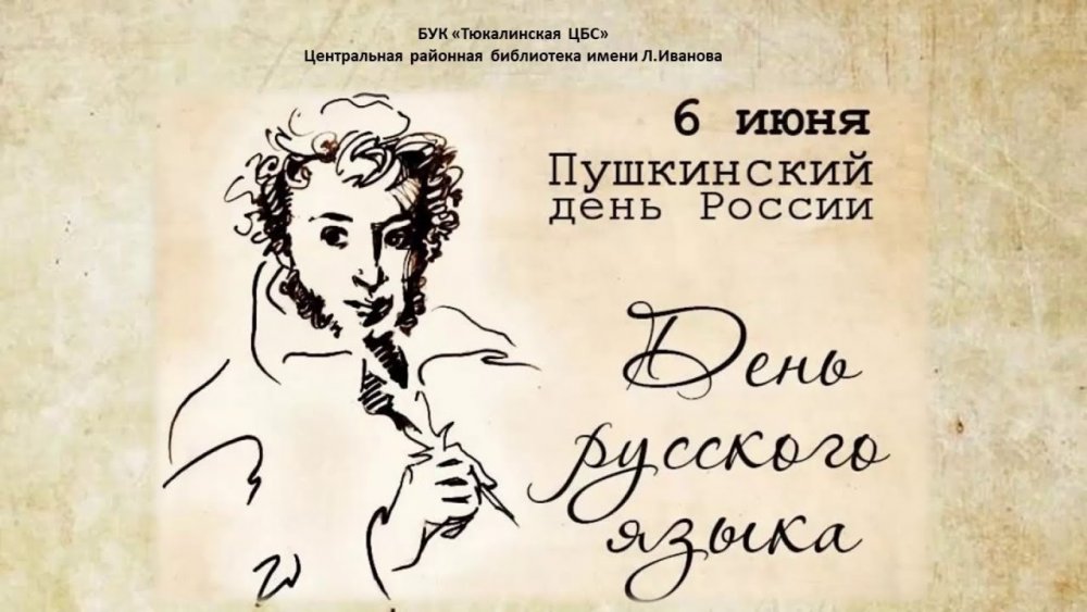 День рождения Пушкина Александра Сергеевича 2020