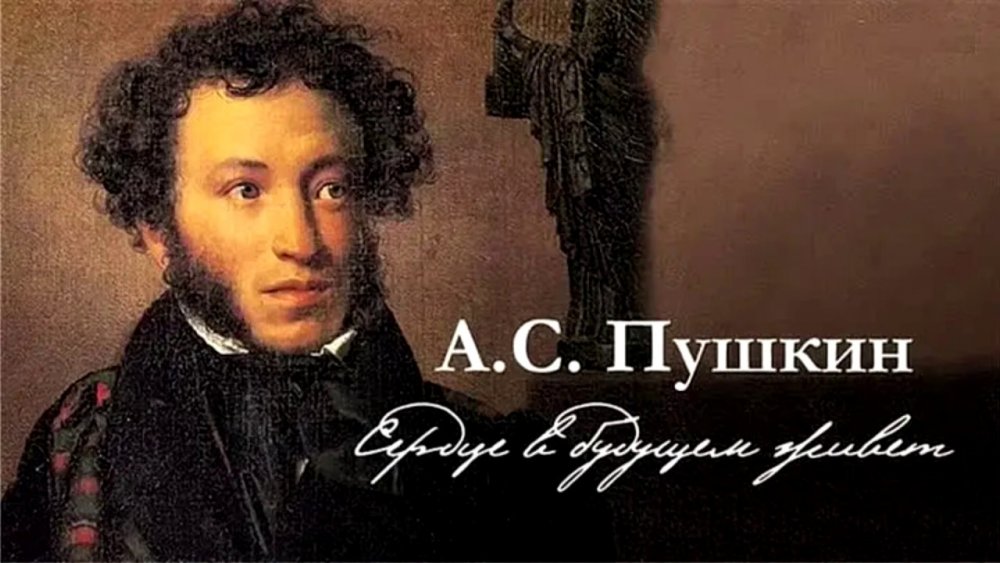 Александр Сергеевич Пушкин фон