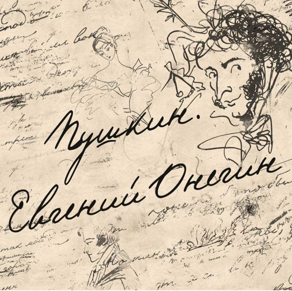 Александр Сергеевич Пушкин автограф
