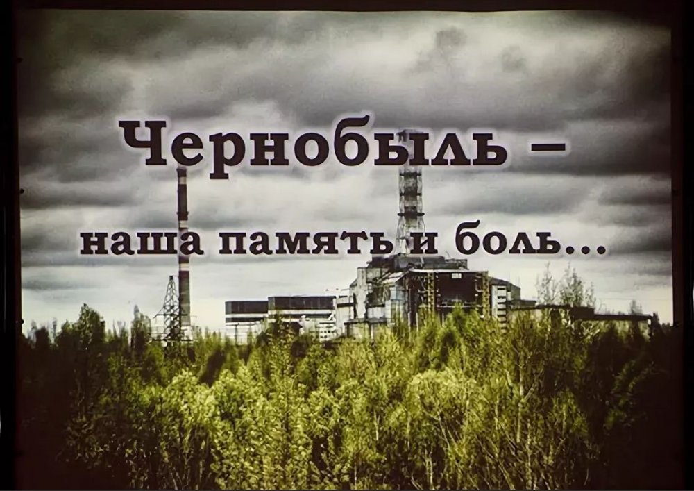 Чернобыль черная быль