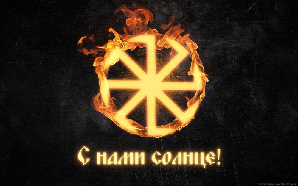Славянский знак солнца Коловрат