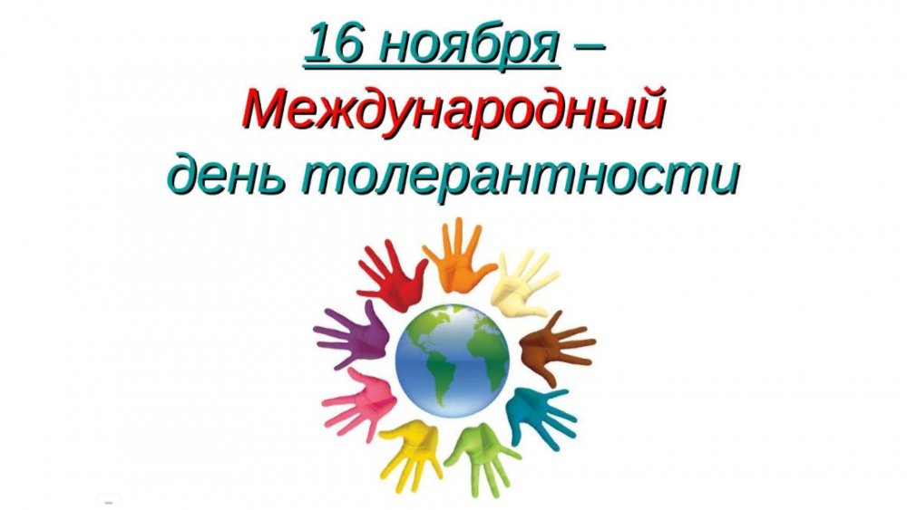 Международный день посвященный терпимости 16 ноября