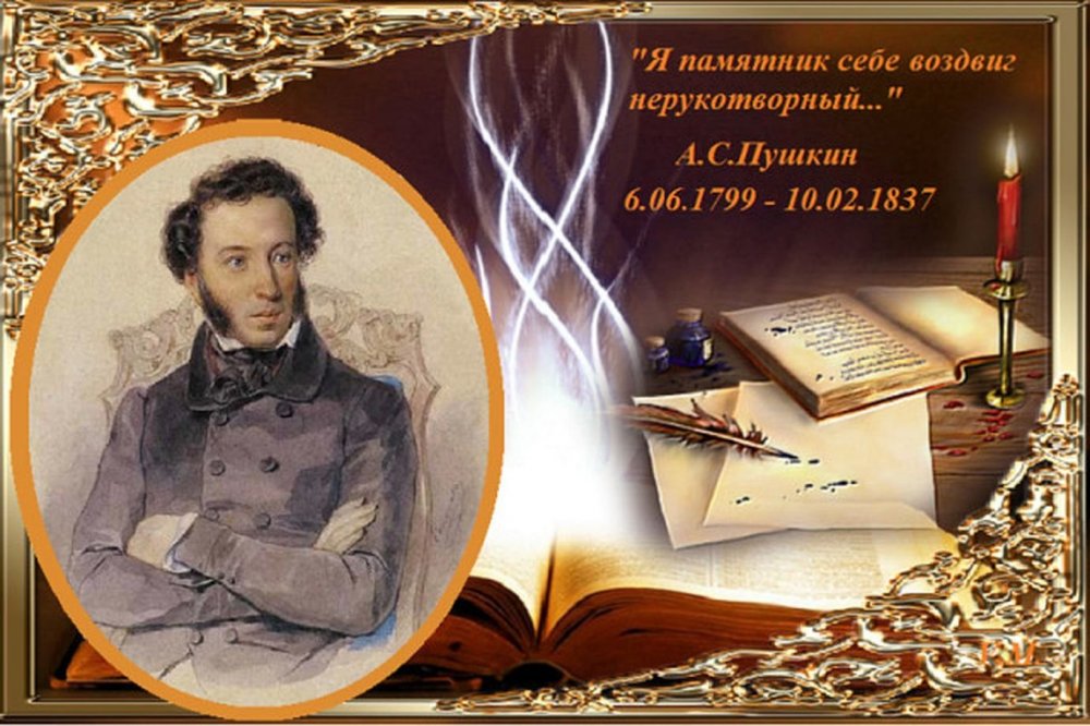 День памяти а. с. Пушкина (1799 - 1837) – 185 лет