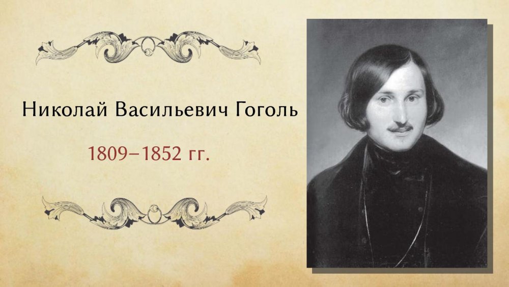 Портрет Николая Гоголя 1841 Иванов