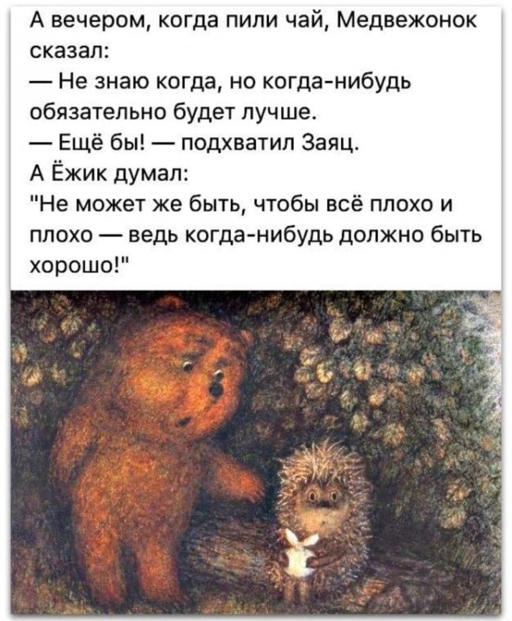 Преисполнился Ежик и Медвежонок