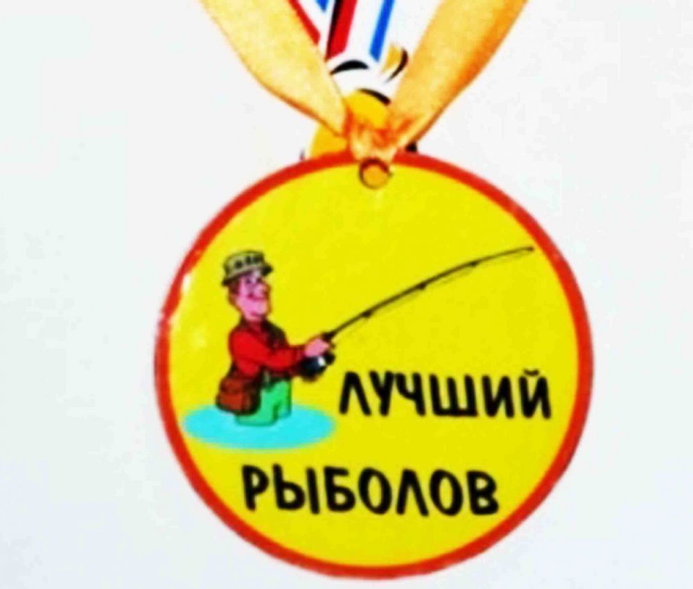 Шуточная медаль рыбаку