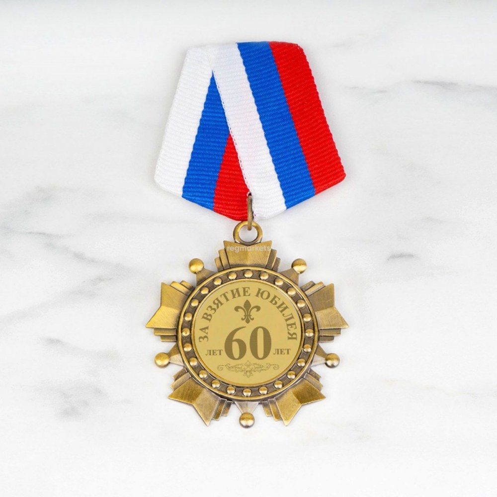 Орден за взятие юбилея 70 лет
