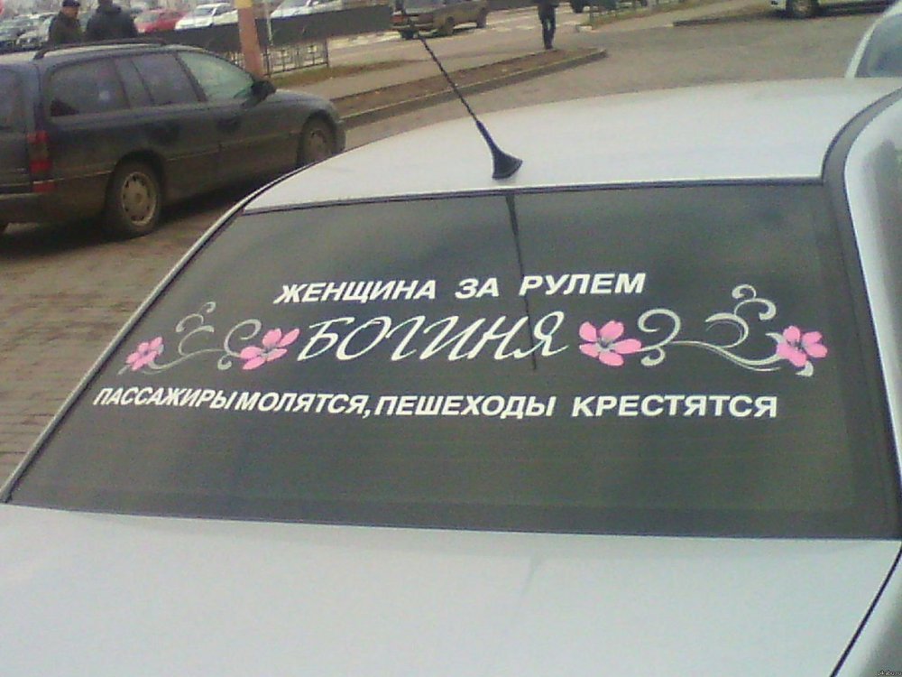 Надписи на авто женские
