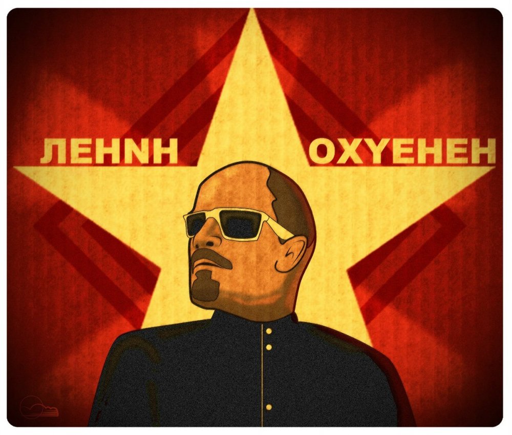 Ленин крутой