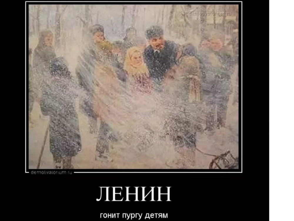 Ленин демотиватор