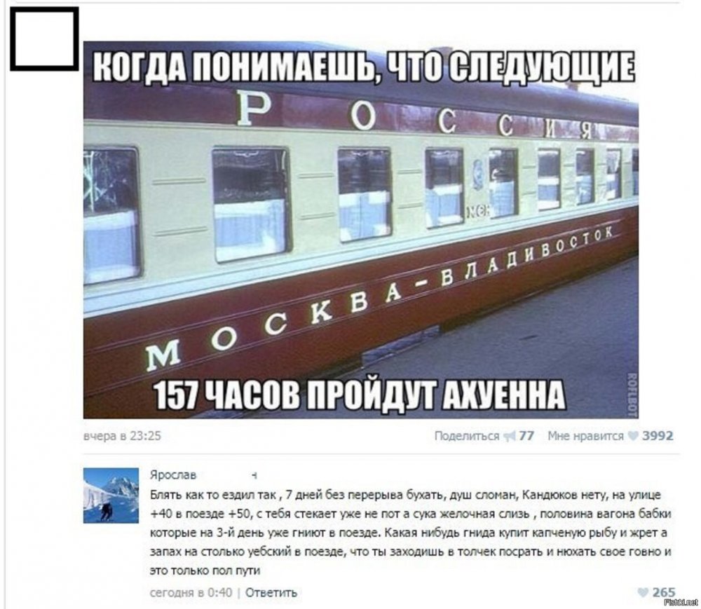 Поезд Москва Владивосток Мем