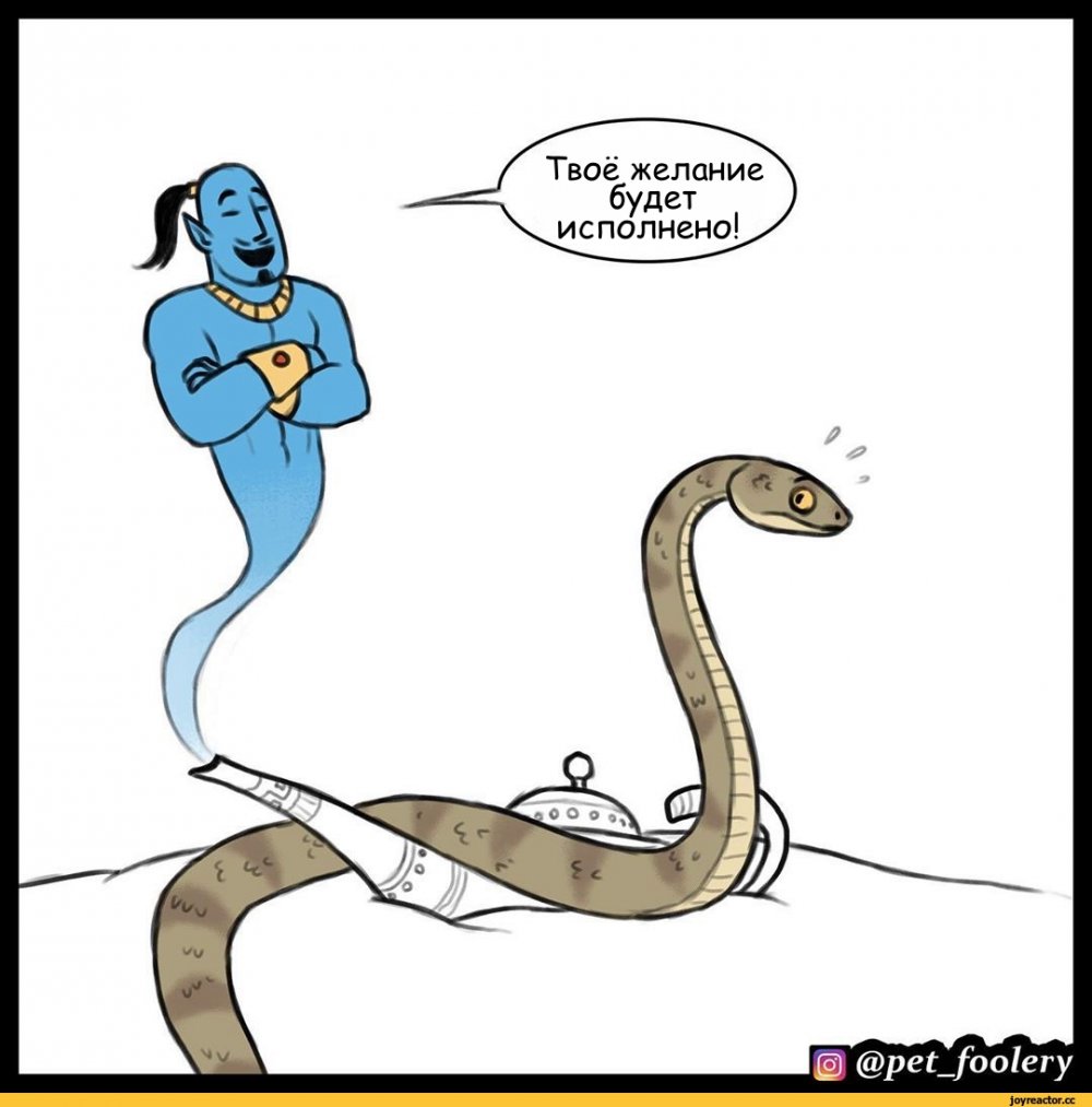 Змея с ногами комикс