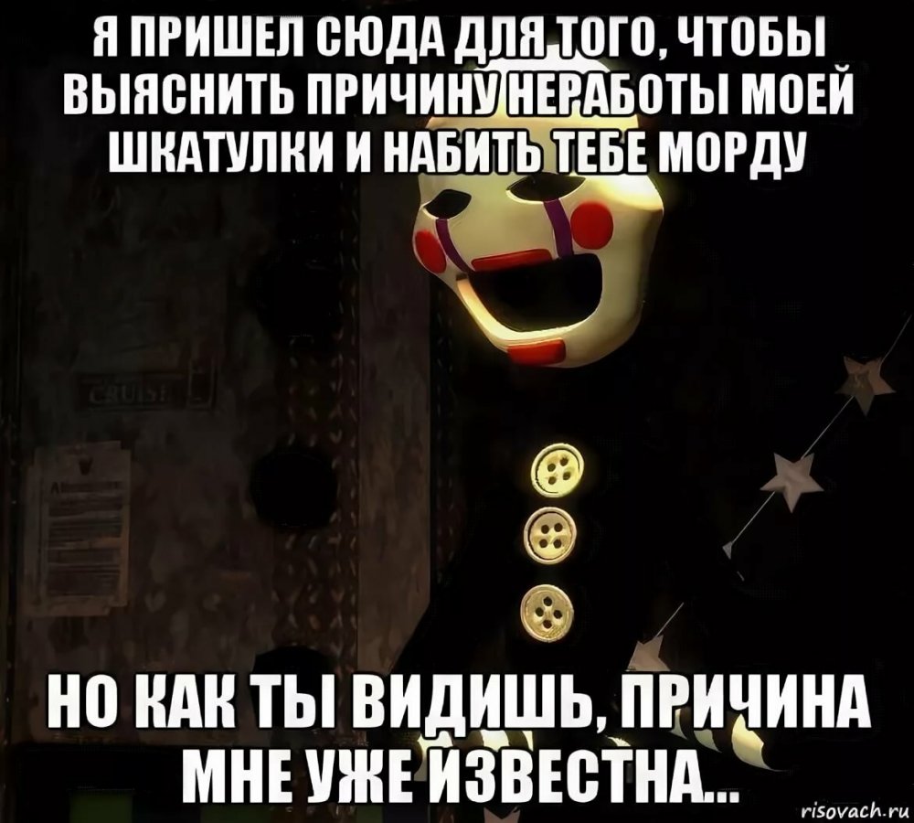 Марионетка ФНАФ мемы