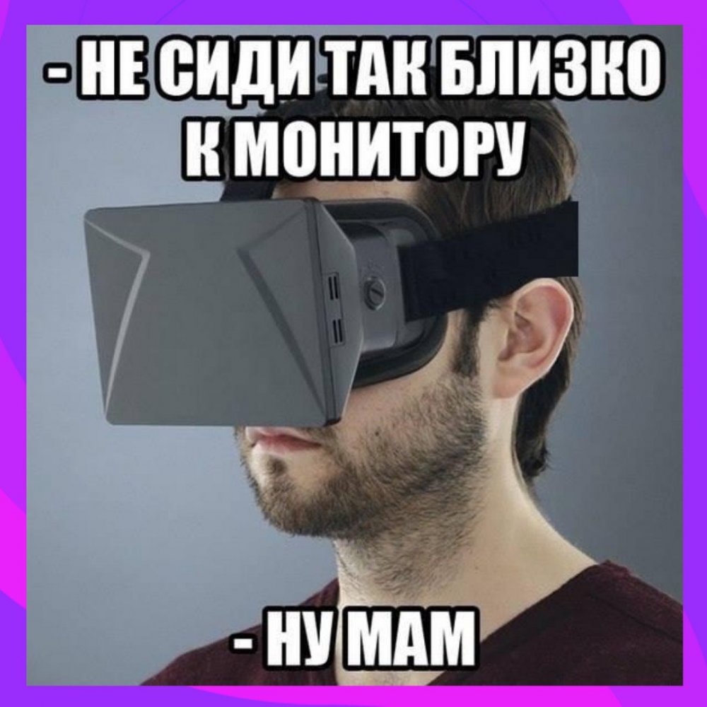 Мемы про виртуальную реальность